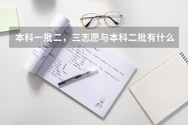 本科一批二，三志愿与本科二批有什么区别