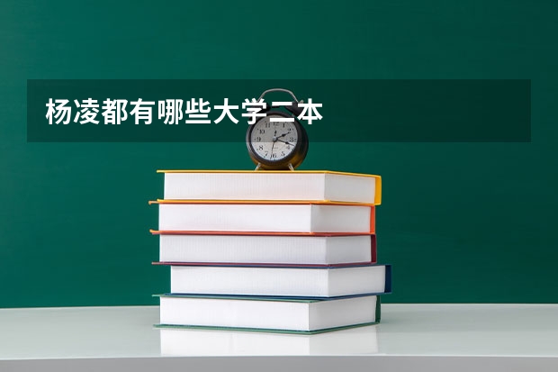 杨凌都有哪些大学二本