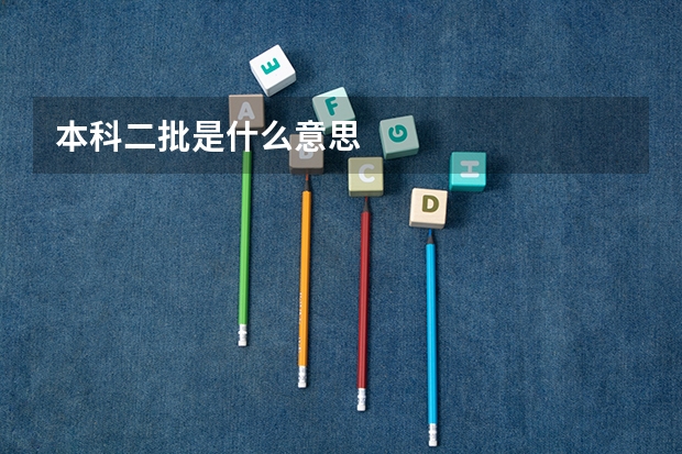 本科二批是什么意思