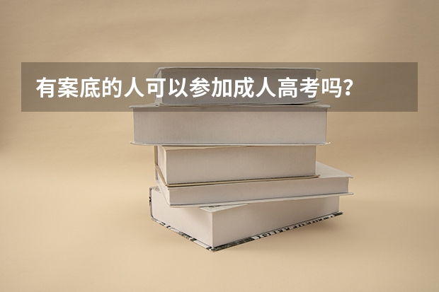 有案底的人可以参加成人高考吗?