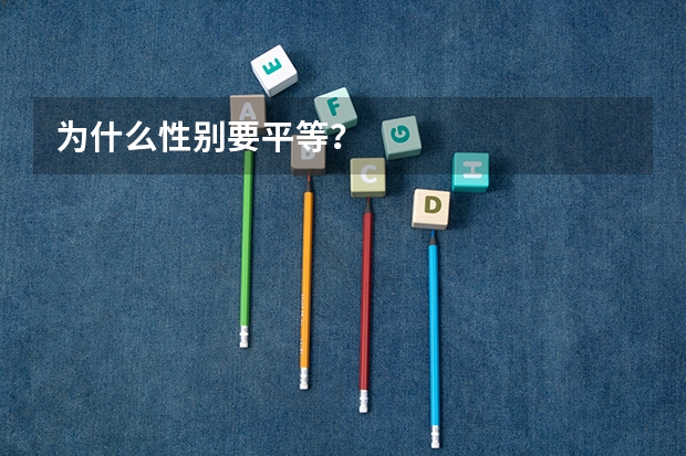 为什么性别要平等？