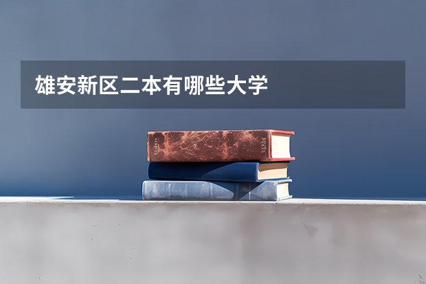 雄安新区二本有哪些大学