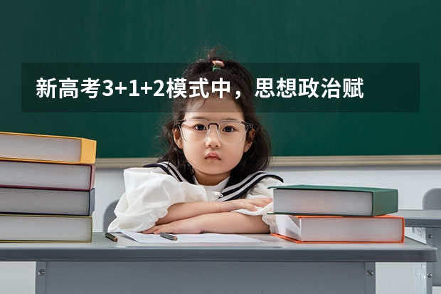 新高考3+1+2模式中，思想政治赋什么分值