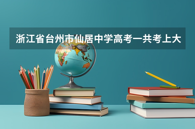 浙江省台州市仙居中学高考一共考上大学多少人