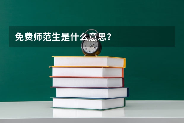 免费师范生是什么意思？