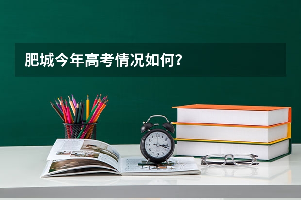 肥城今年高考情况如何？