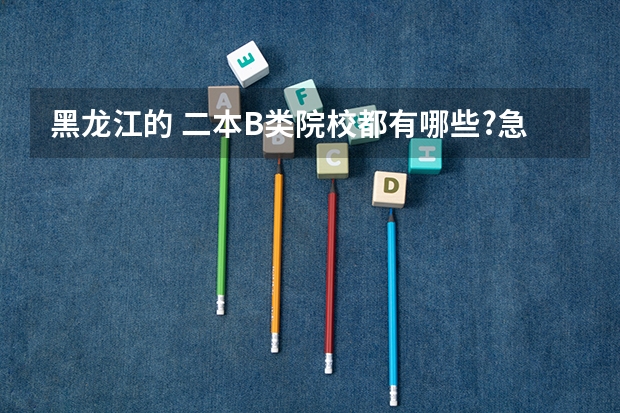 黑龙江的 二本B类院校都有哪些?急!