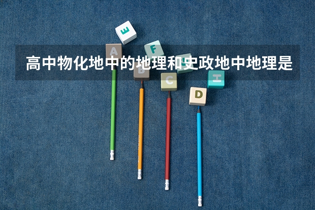 高中物化地中的地理和史政地中地理是一本书吗