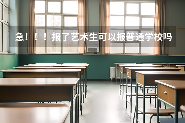 急！！！报了艺术生可以报普通学校吗
