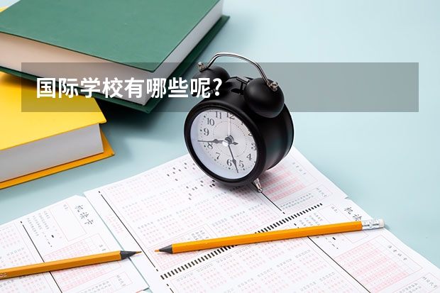 国际学校有哪些呢?