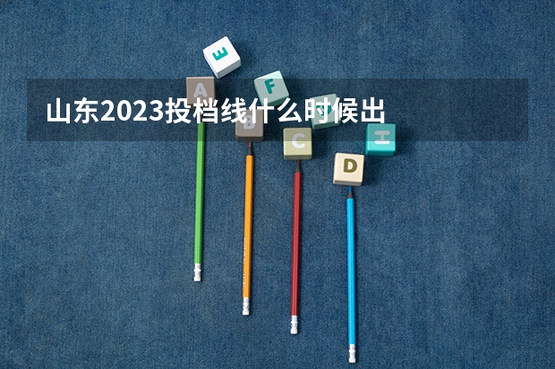 山东2023投档线什么时候出