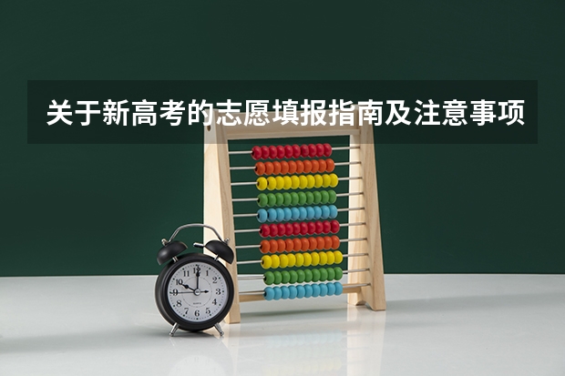 关于新高考的志愿填报指南及注意事项（填报高考志愿的技巧及方法）