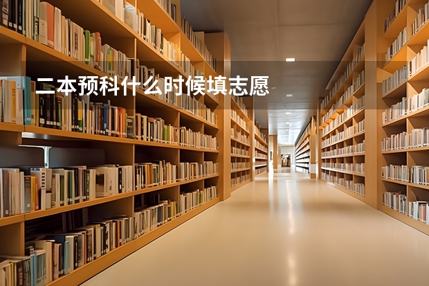 二本预科什么时候填志愿
