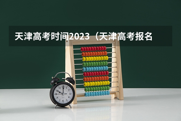 天津高考时间2023（天津高考报名截止时间2023）