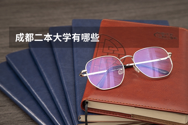 成都二本大学有哪些