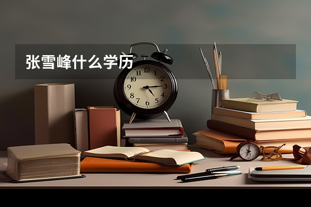 张雪峰什么学历