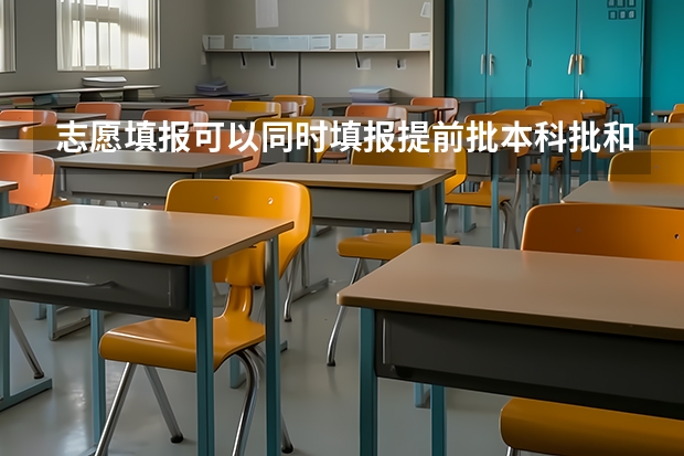 志愿填报可以同时填报提前批本科批和专科批次吗