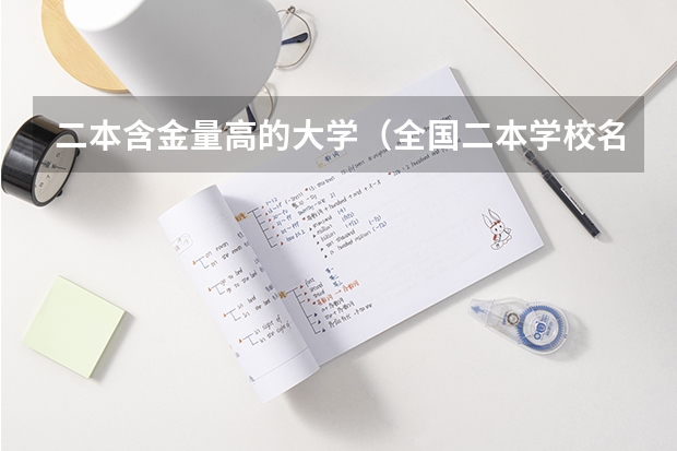 二本含金量高的大学（全国二本学校名单）