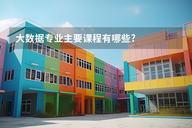大数据专业主要课程有哪些?