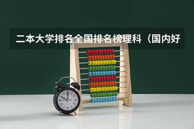 二本大学排名全国排名榜理科（国内好的二本大学排名理科）