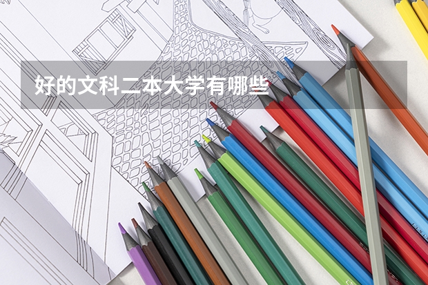 好的文科二本大学有哪些