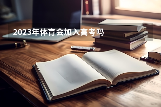 2023年体育会加入高考吗