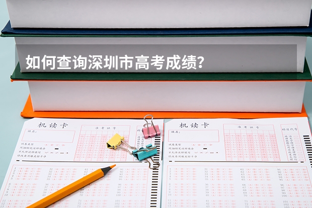 如何查询深圳市高考成绩？