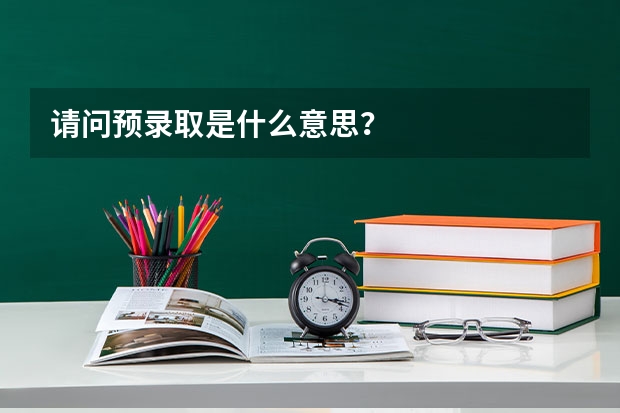 请问预录取是什么意思？
