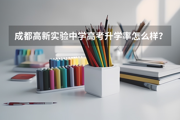 成都高新实验中学高考升学率怎么样？