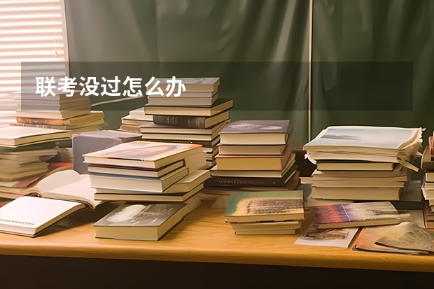 联考没过怎么办