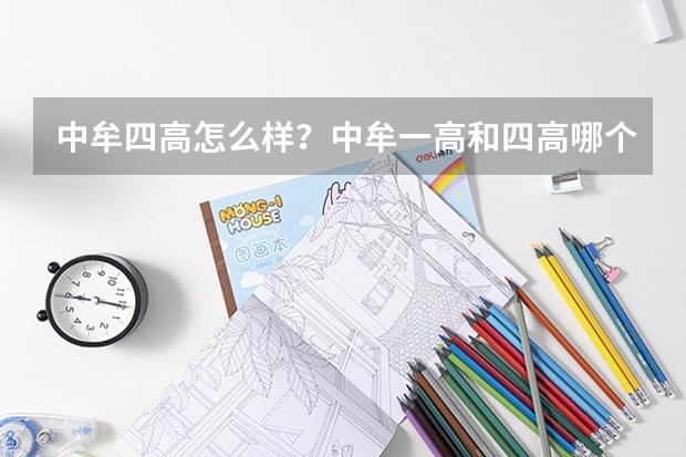 中牟四高怎么样？中牟一高和四高哪个好？