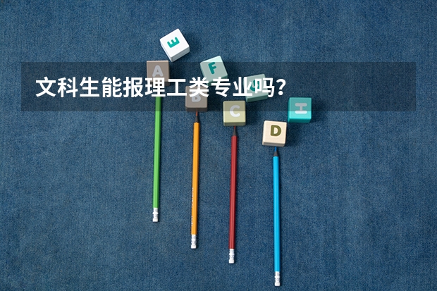 文科生能报理工类专业吗?