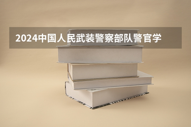 2024中国人民武装警察部队警官学院在广东招生计划 招多少人