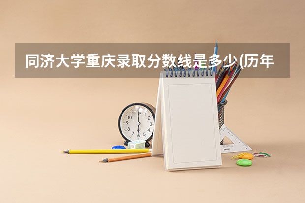 同济大学重庆录取分数线是多少(历年招生人数汇总)