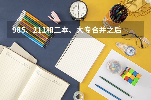 985、211和二本、大专合并之后，学生的学历也会提吗？