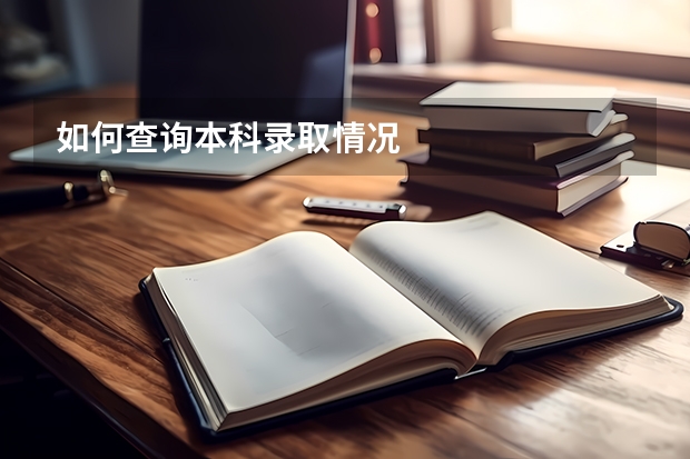 如何查询本科录取情况