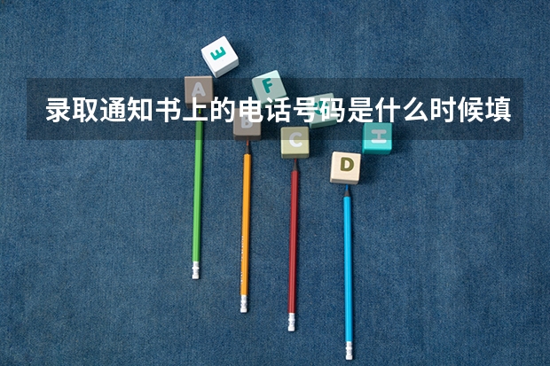 录取通知书上的电话号码是什么时候填的啊！？？
