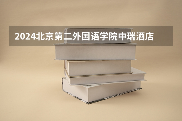 2024北京第二外国语学院中瑞酒店管理学院在广东招生计划 招多少人