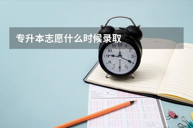 专升本志愿什么时候录取