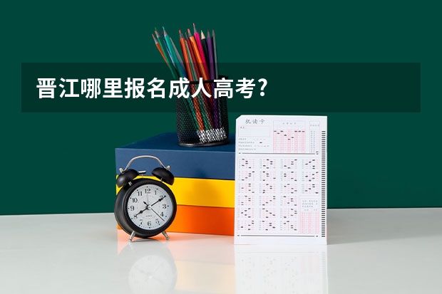 晋江哪里报名成人高考?