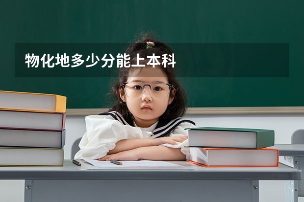 物化地多少分能上本科