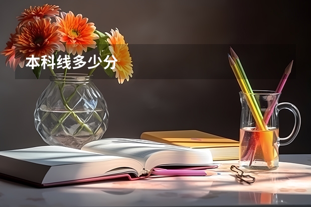 本科线多少分