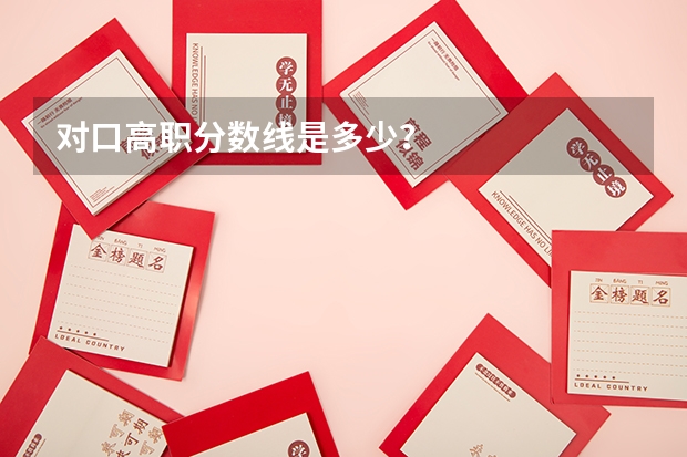 对口高职分数线是多少？