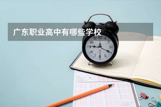 广东职业高中有哪些学校