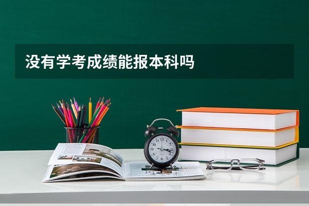没有学考成绩能报本科吗
