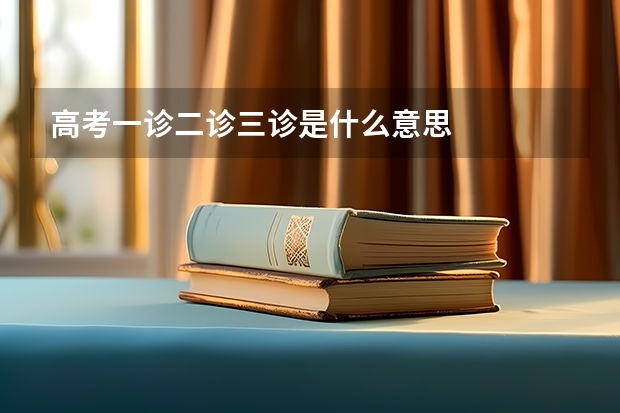 高考一诊二诊三诊是什么意思