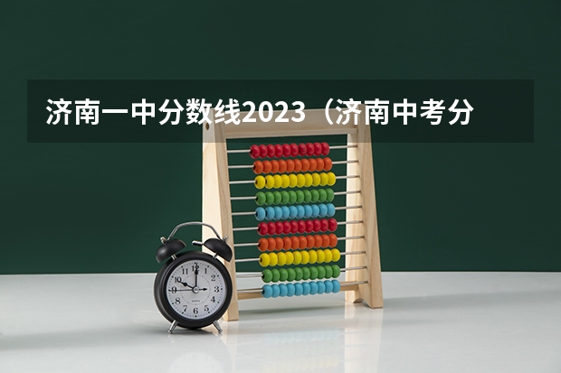 济南一中分数线2023（济南中考分数线）