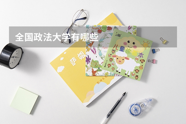全国政法大学有哪些