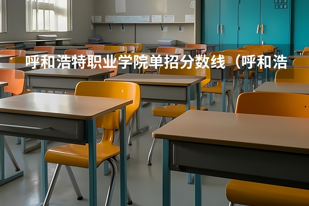 呼和浩特职业学院单招分数线（呼和浩特民族学院录取分数线）