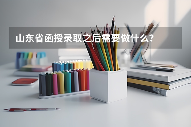 山东省函授录取之后需要做什么？